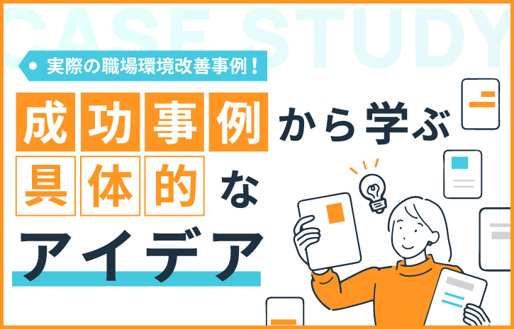 実際の職場環境改善事例！成功事例から学ぶ具体的なアイデア