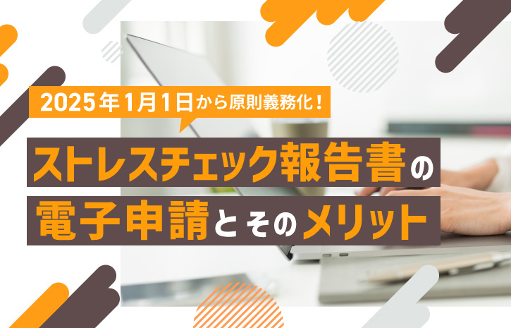 2025年1月1日から原則義務化！ストレスチェック報告書の電子申請とそのメリット