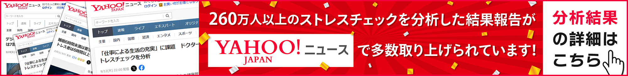 ドクタートラスト ストレスチェック研究所の研究結果が、YAHOO JAPANニュースで多数取り上げられています！