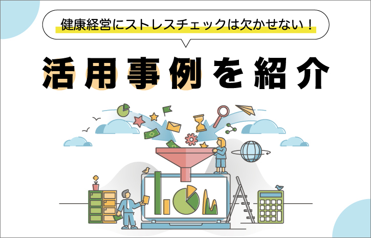 健康経営にストレスチェックは欠かせない！活用事例を紹介