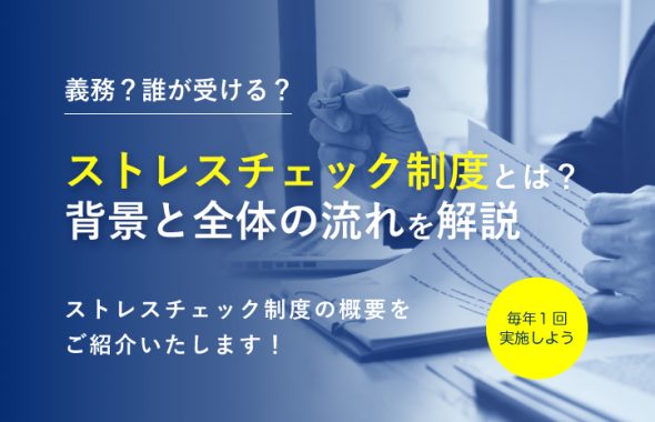 ストレスチェック制度とは？ 義務？誰が受ける？背景と全体の流れを解説