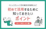 ストレスチェックの集団分析結果とは？初めて活用するために知っておきたいポイント