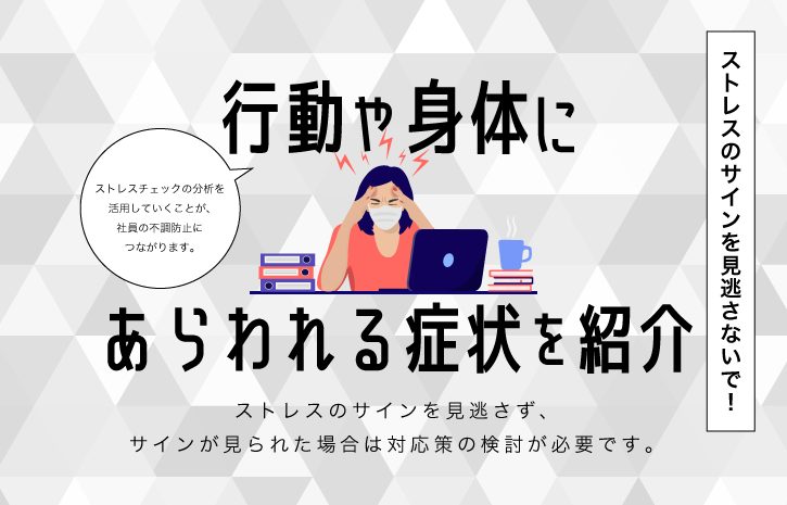 ストレスのサインを見逃さないで！行動や身体にあらわれる症状を紹介