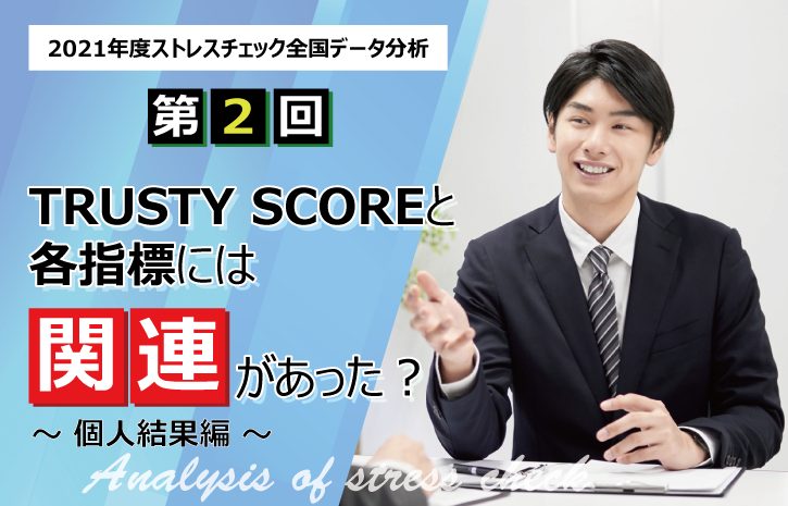 【2021年度のストレスチェック全国データ分析　第2回】「TRUSTY SCORE」と各指標には関連があった？～個人結果編～