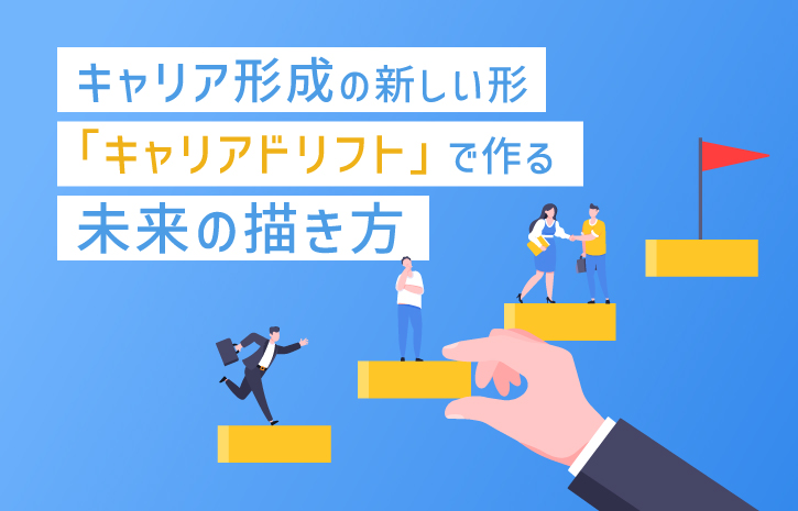 キャリア形成の新しい形「キャリアドリフト」で作る未来の描き方