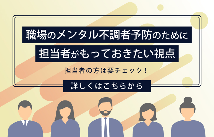 職場のメンタル不調者予防のために担当者がもっておきたい視点