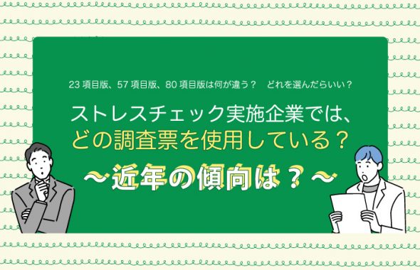 ストレスチェック実施企業では、どの調査票を使用している？～近年の傾向は？～