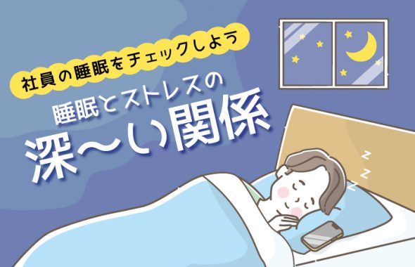 睡眠とストレスの深い関係～社員の睡眠をチェックしよう～